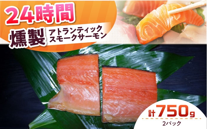 
            アトランティックパック 約750g 2パック入り 24時間 冷凍 サーモン 鮭 さけ サケ 魚 燻製 スモークアトランティックサーモン  ギフト プレゼント 大阪府高槻市/スモークサーモンのウエマツ [AOEF011]
          