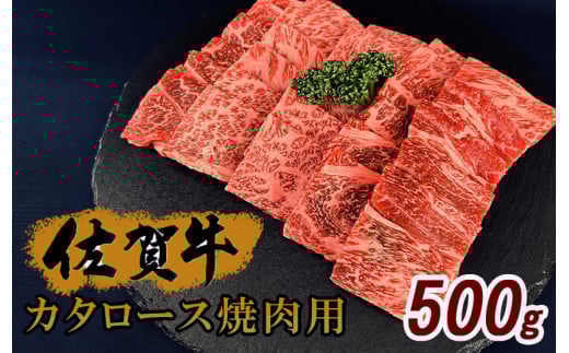 佐賀牛 カタロース焼肉 500g 180-J1007