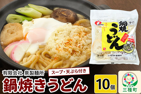 鍋焼きうどん10個