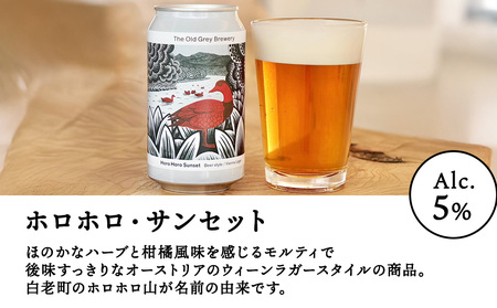 【白老町のクラフトビール】「ホロホロ・サンセット」（計6本）《The Old Grey Brewery》 お酒 缶ビール アルコール 北海道ビール 北海道ふるさと納税