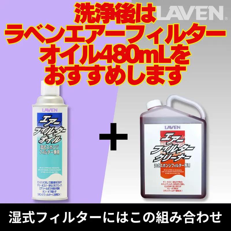 ラベンエアフィルタークリーナー1L原液タイプ