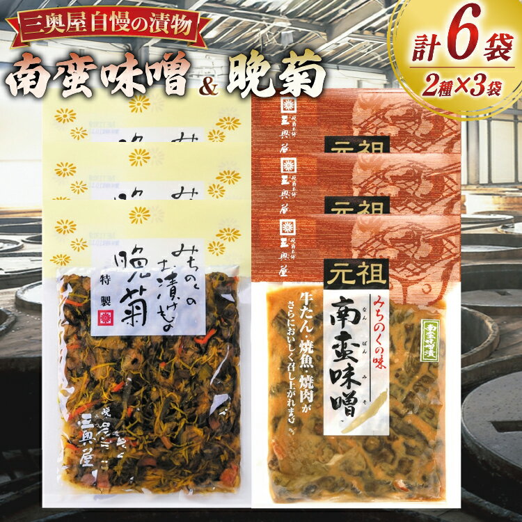 【ふるさと納税】 お漬物 味噌 晩菊 130g 3袋 南蛮味噌90g 3袋 計6袋 660g [三奥屋 山形県 高畠町 tk06ays620004] 詰め合わせ 特製 漬け物 つけもの 味付き みそ みそ汁 セット ご飯のお供