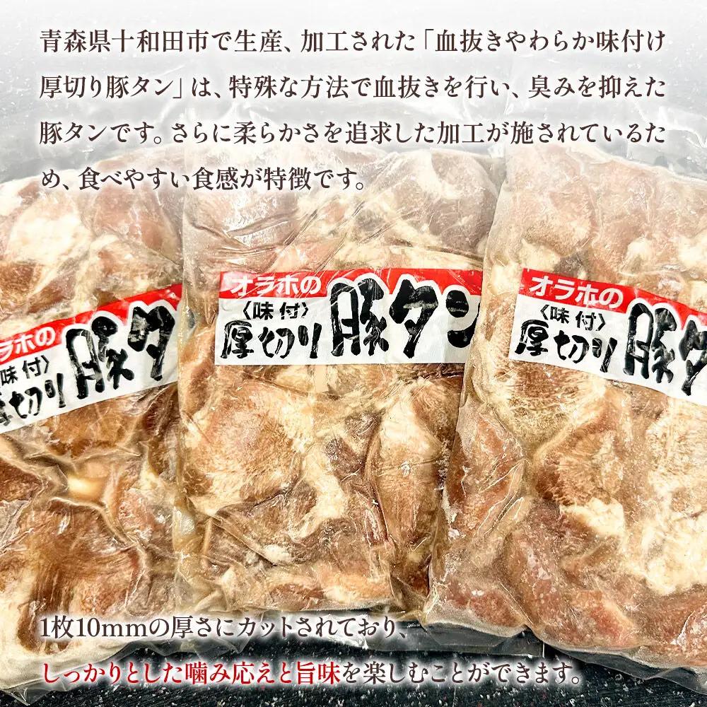 オラホの厚切り豚タン＜味付＞ やわらか 300g