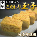 【ふるさと納税】寿司職人のこだわり玉子（約750g×2本セット）厚焼き玉子 地養卵使用【配送不可：離島】　【惣菜】