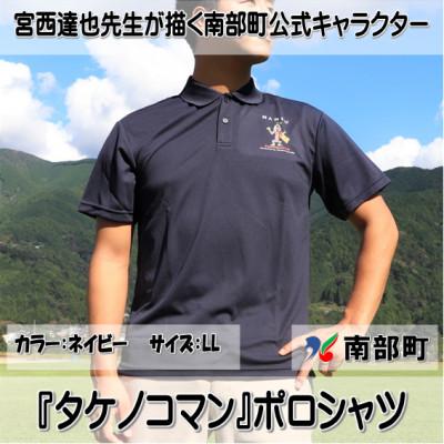 ふるさと納税 南部町 【限定】宮西達也先生『タケノコマン』デザインポロシャツ　ネイビー　LLサイズ　(男女兼用)