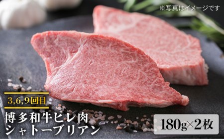 【全9回定期便】A4ランク 博多和牛 シャトーブリアン 180g×2枚 / A4ランク 糸島黒毛和牛 肩ロース 500g / モモ肉 500g 糸島市 / 糸島ミートデリ工房[ACA108] ステーキ