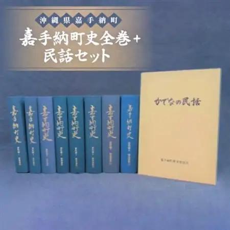 嘉手納町史全巻+民話セット【1501169】
