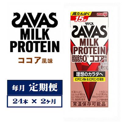 ふるさと納税 京田辺市 【毎月定期便】ザバスMILK　PROTEIN　脂肪0　ココア風味　200ml×24本　全2回