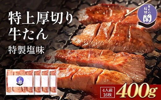 
            仙台名物 閣の特上厚切り牛タン 特製塩味 400g（100g×4パック）【肉 お肉 にく 食品 人気 おすすめ  ギフト】●
          