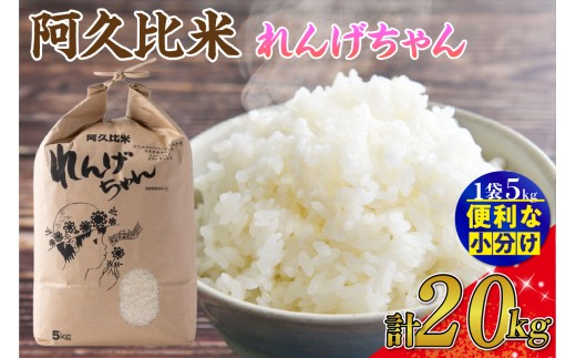 【令和7年度産】阿久比米れんげちゃんコシヒカリ　計20kg（5kg×4袋）｜特別栽培米 れんげちゃん 米 20kg 5kg×4 お米 精米 特別栽培米 精米 ふっくら 後味 甘み 食感 普段使い まとめ買い 家庭用 炊きたて ごはん 食卓 安心 安全 愛知県 阿久比町