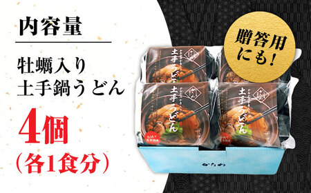牡蠣 冷凍 かき カキ 広島牡蠣の老舗！安心・安全の新鮮牡蠣 牡蠣 かき入り土手うどん 4個入 時短 魚介類 和食 海鮮 海産物 広島県産 江田島市/株式会社かなわ[XBP031]
