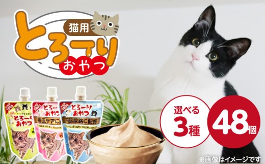 
                  とろーりおやつ 猫用 48個_とろーりおやつ 猫用 140g ～ 150g × 48個 選べる セット内容 ツナ＆ほたて味 ツナ＆かつお節味 毛玉ケア 下部尿路 液状タイプ おやつ 水分補給 低カロリー 体重管理 長期保存 キャップ付き スパウトパウチ 福岡県 久留米市_Pf069
                