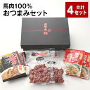 【ふるさと納税】馬肉100% おつまみセット 計4セット 馬肉の一口燻製 馬カレー（中辛） 馬ホルモン味噌煮込 3種類 各12パック 馬肉 ウマ お肉 お酒のお供 おかず 熊本県 合志市 送料無料