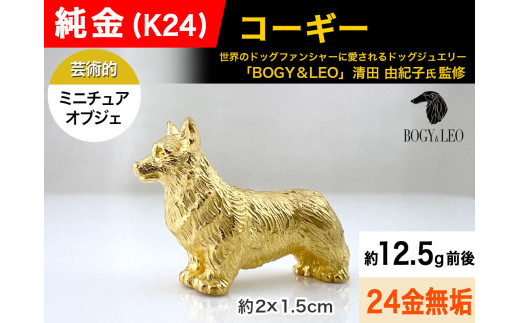 純金(Ｋ２４)製 『コーギー』ミニチュアオブジェ ALPBK116