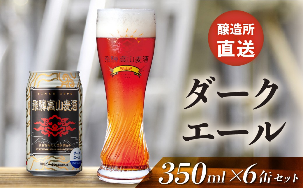 
                  飛騨高山麦酒 ダークエール 6缶セット 350ml×6本 地ビール ビール 麦酒 クラフトビール 飛騨高山 缶ビール FS059
                