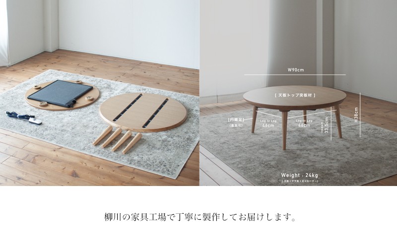 オーク材のラウンドこたつ / こたつ単体 90cm フラットヒーター 節電