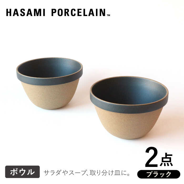 【ふるさと納税】【HASAMI PORCELAIN】ディープラウンドボウル ブラック 2点セット【東京西海】 [DD207]
