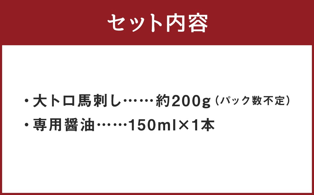 【桜屋】 大トロ 馬刺し 約200g （専用醤油付き150ml×1本）