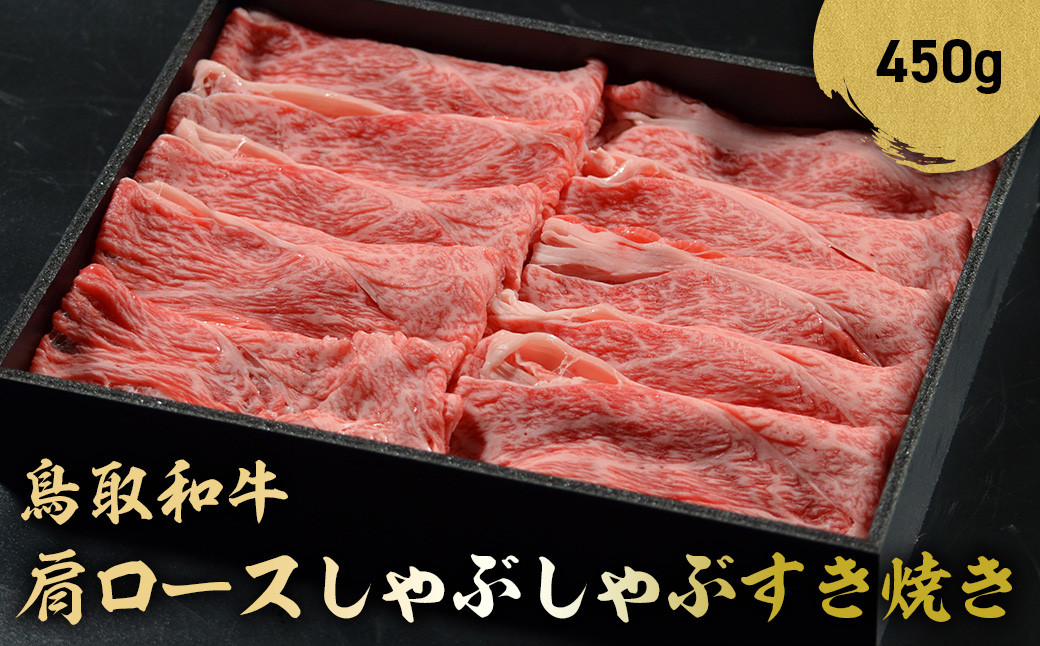 
            鳥取和牛 肩ロース しゃぶしゃぶすき焼き 450g ロース しゃぶしゃぶ すき焼き 国産 牛肉 ブランド牛 和牛 黒毛和牛 鳥取県 倉吉市 KR850
          