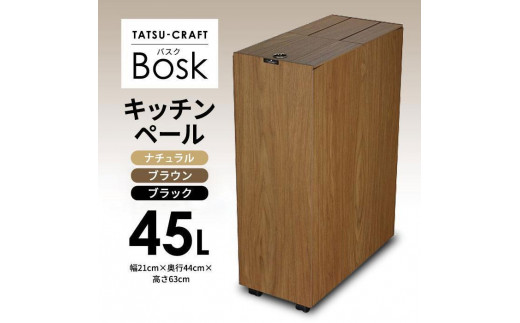 
                  【選べるカラー】タツクラフト Bosk バスク キッチンペール 45L  【Tk1】
                
