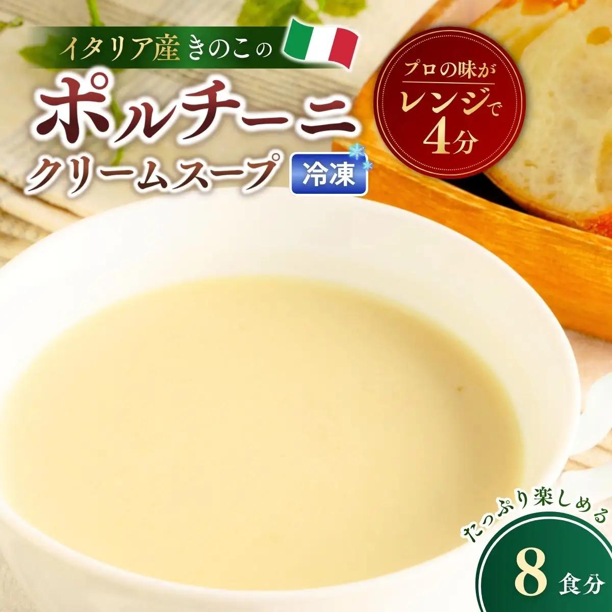 冷凍スープ ポルチーニクリームスープ 160g×8個  | ポルチーニ きのこ スープ  茨城県 龍ケ崎市