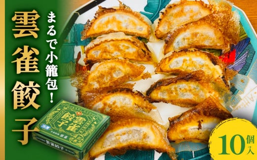 餃子 小籠包のような餃子! 雲雀餃子 10個セット 冷凍 選べる数量 中華 焼餃子 手包み 手作り 本格餃子 肉汁溢れる 冷凍餃子 おかず おつまみ お弁当 中華料理 お惣菜 焼き餃子 TAXIメシ ミヤテレ お取り寄せ グルメ 宮城県 石巻市