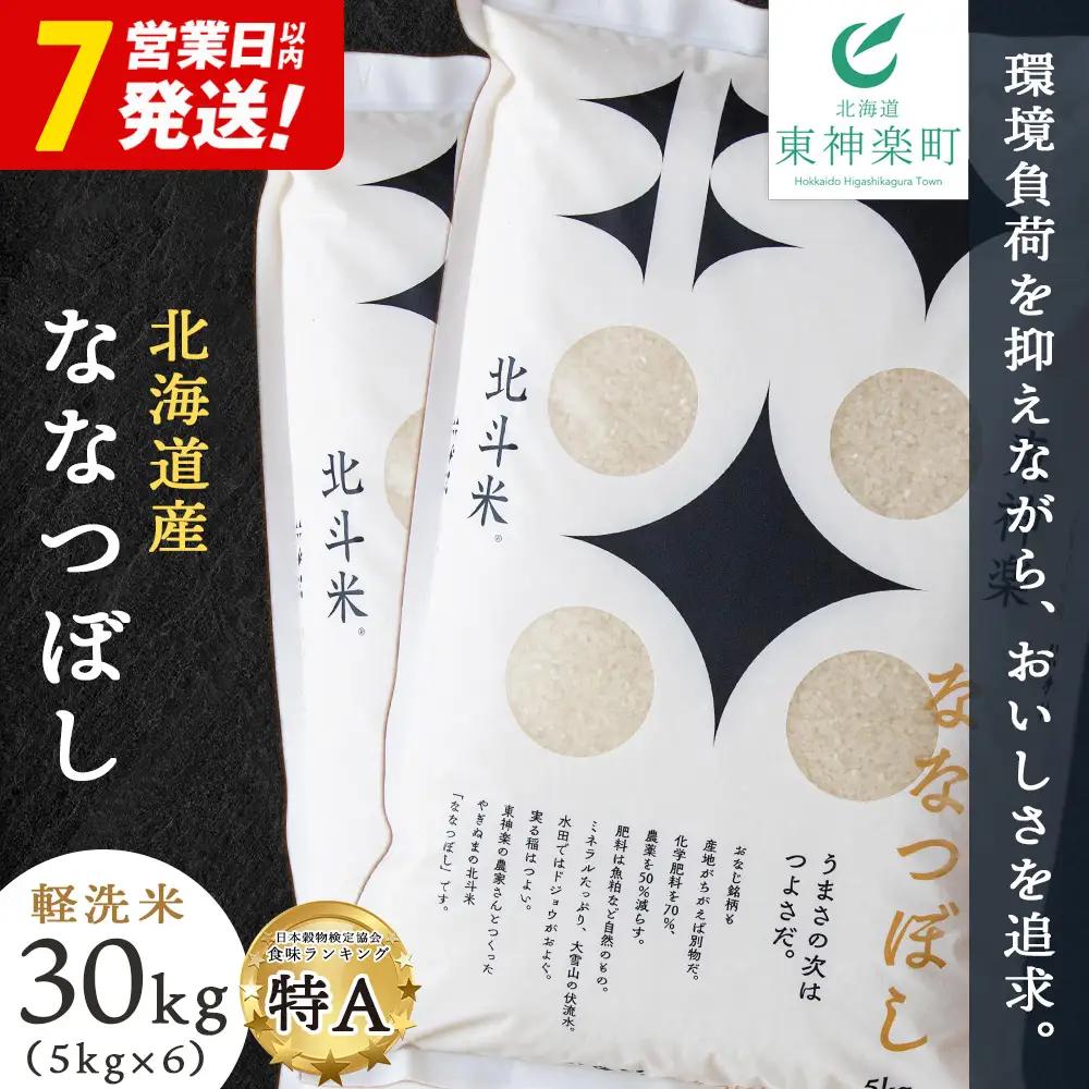 【令和7年産】北斗米ななつぼし30kg（5kg×6袋）