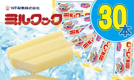 ミルクック レギュラーサイズ 30本 B170-017 アイス デザート 冷凍 スイーツ アイスクリーム