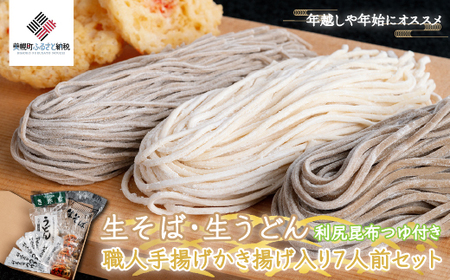 生そば・生うどん利尻昆布つゆ付き職人手揚げかき揚げ入り7人前セット うどん 麺 めん BHRH009