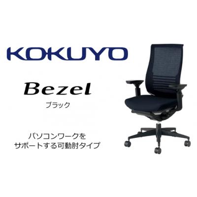ふるさと納税 伊那市 コクヨチェアー　ベゼル(ブラック)　/在宅ワーク・テレワークにお勧めの椅子