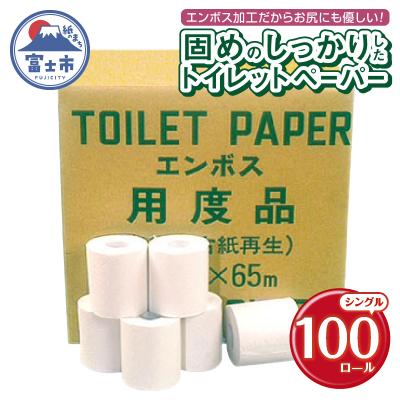 ふるさと納税 富士市 Hエンボス用度品 65m100個 トイレットペーパー