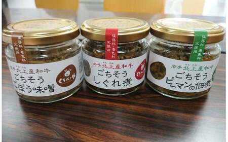 黒毛和牛使用 毎日ごちそう 3種セット 【くろべこや】 牛時雨煮 牛ごぼう味噌 牛ピーマンの佃煮 瓶詰 牛加工品 ご飯のお供 岩手県 北上市 C0075 （お肉のたかゆう）ブランド牛 国産牛 お正月料理 おせち代わり 冬の贅沢 パーティー向け お歳暮 年末大人気