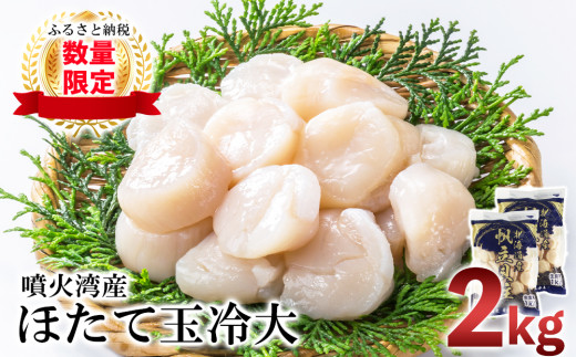 
【緊急支援品】噴火湾産 ホタテ玉冷大 計2kg（1kg×2袋）＜斉藤水産＞
