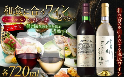 ＜和食に合うセット＞五一わいん シャトー 赤 720ml…１本/アルプス  信州酸化防止剤無添加樽熟 白 720ml…１本 | 五一わいん アルプスワイン 赤 白 ワイン 赤ワイン 白ワイン お酒 アルコール 和食 メルロ マスカットベリー 善光寺竜眼 信州 長野県 塩尻市