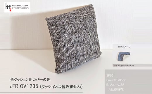 
JCWフリークッションカバー　35x35cm　片面綿布タイプ　JFR-CV1235　ブルームBR

