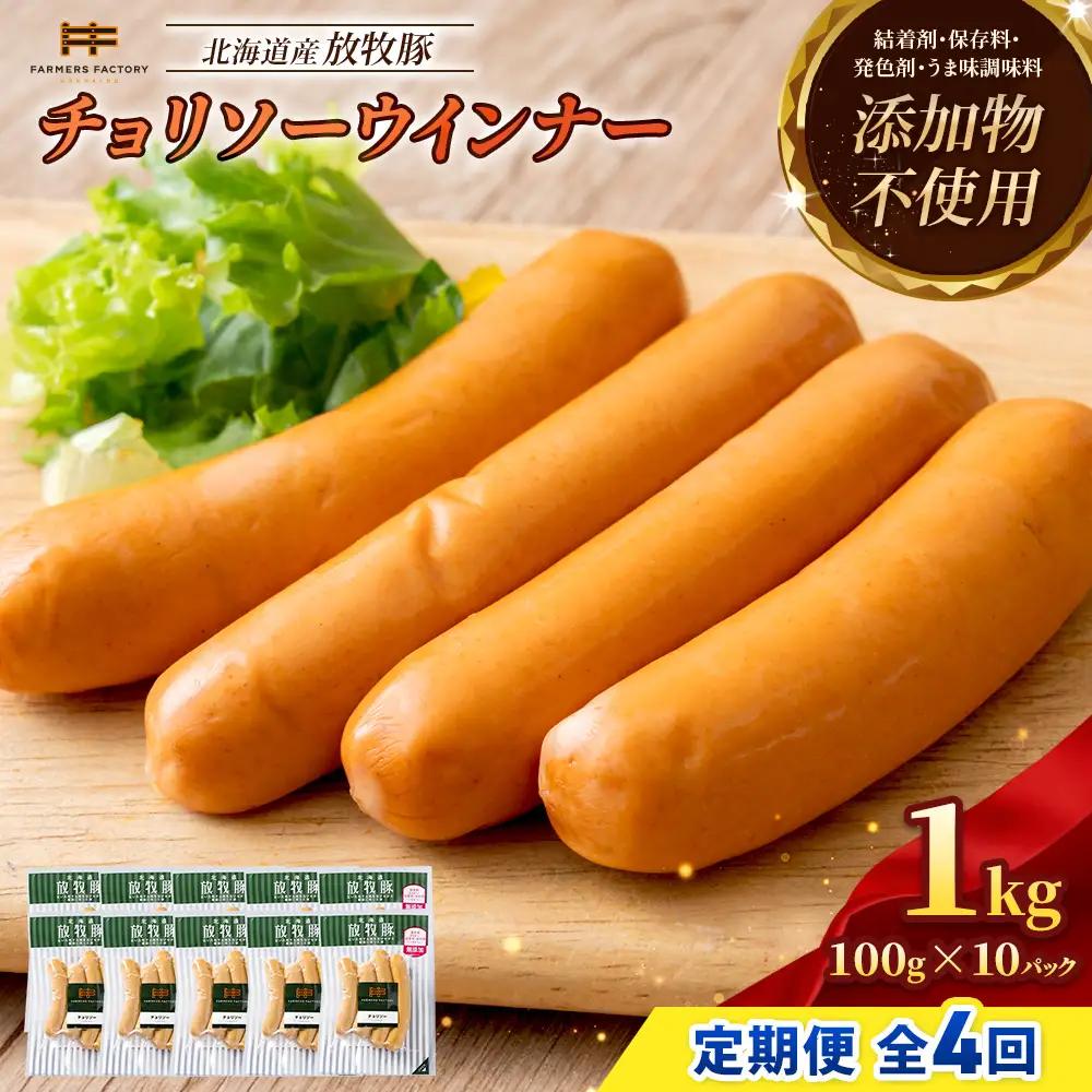 【定期便：4回】北海道産放牧豚 無添加チョリソーウインナー ×10パック【12005301】