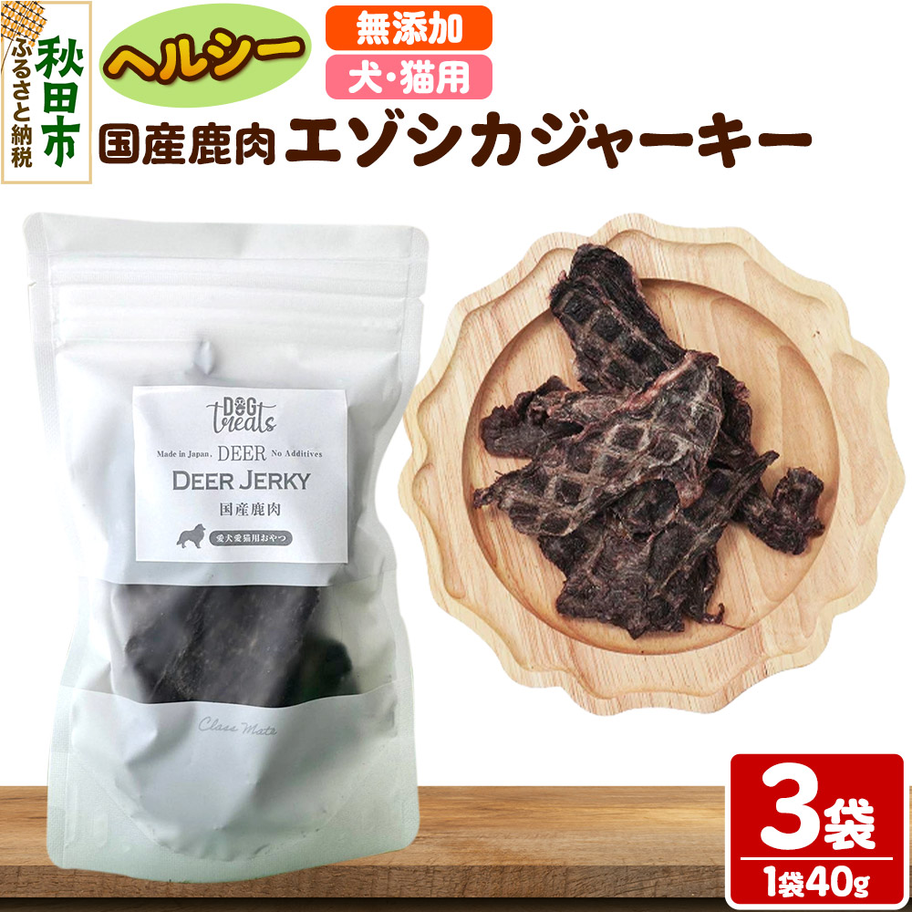 国産鹿肉エゾシカジャーキー 無添加 40g×3袋 クロネコゆうパケット