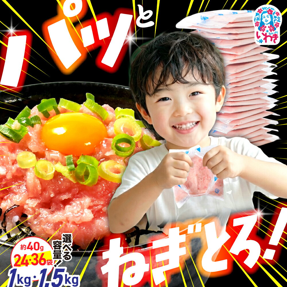 【ふるさと納税】【発送時期/容量が選べる】 ねぎとろ 小分け 使い切りパック 1kg～1.5kg 訳あり ネギトロ まぐろ まぐろのたたき おいしい マグロ 8000円 天然まぐろ 使い切り 14000円 海鮮丼 お寿司 和風おかず 軍艦巻き 福島県 いわき市