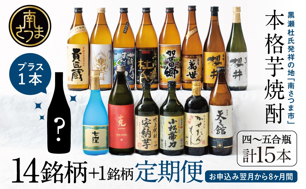 
                  【焼酎定期便 全8回】本格芋焼酎 蔵元厳選定期便 計15本（14銘柄＋1銘柄） 焼酎 芋焼酎 飲み比べ セット ハイボール 720ml 900ml  本坊酒造 東酒造 萬世酒造 吹上焼酎 杜氏の里笠沙 宇都酒造 櫻井酒造 鹿児島県 南さつま市 七蔵
                