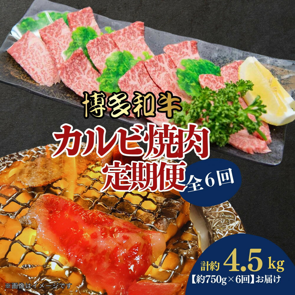 【ふるさと納税】博多和牛 カルビ焼肉(バラ)定期便全6回(約750g×6回) | 肉 お肉 にく 食品 おすすめ 送料無料