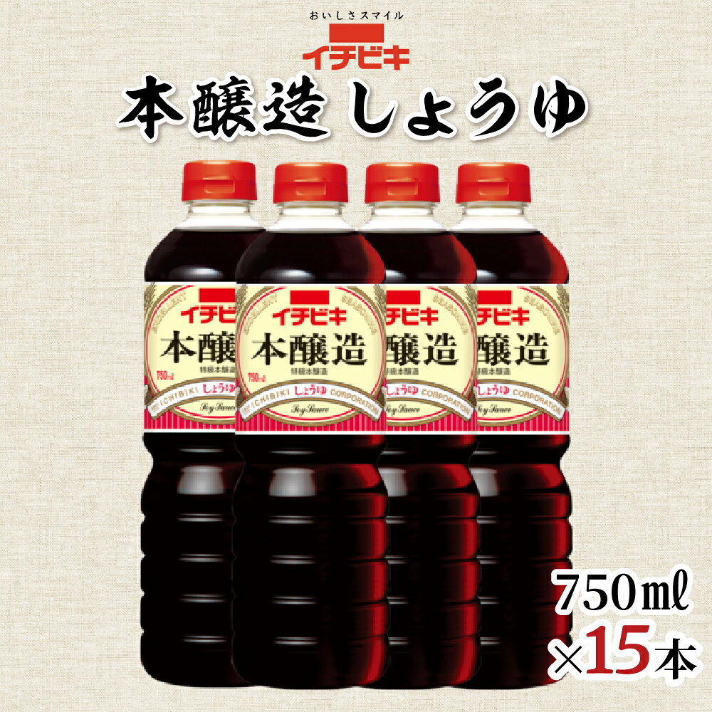 【ふるさと納税】イチビキ 本醸造しょうゆ 750ml 15本セット 醤油 しょうゆ 調味料 日用品 愛知県 豊橋市