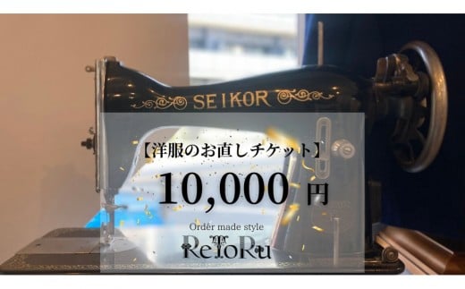 オーダースーツ専門店「Order made style ReToRu（レトル）」洋服のお直しチケット＜10,000円分＞