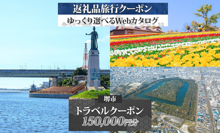 堺市 後から選べる旅行Webカタログで使える！ 旅行クーポン 150,000円分 旅行券 宿泊券