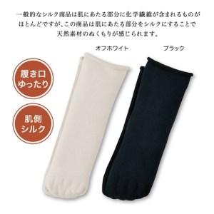 絹のおもてなし　肌側シルク　ひみつの5本指ソックス／靴下　高級シルク　レディース　婦人　美肌ケア　美容　保湿　肌に優しい