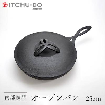 ふるさと納税 盛岡市 鉄分補給にぴったり　南部鉄器 オーブンパン 25cm【直火対応】【IH200V対応】
