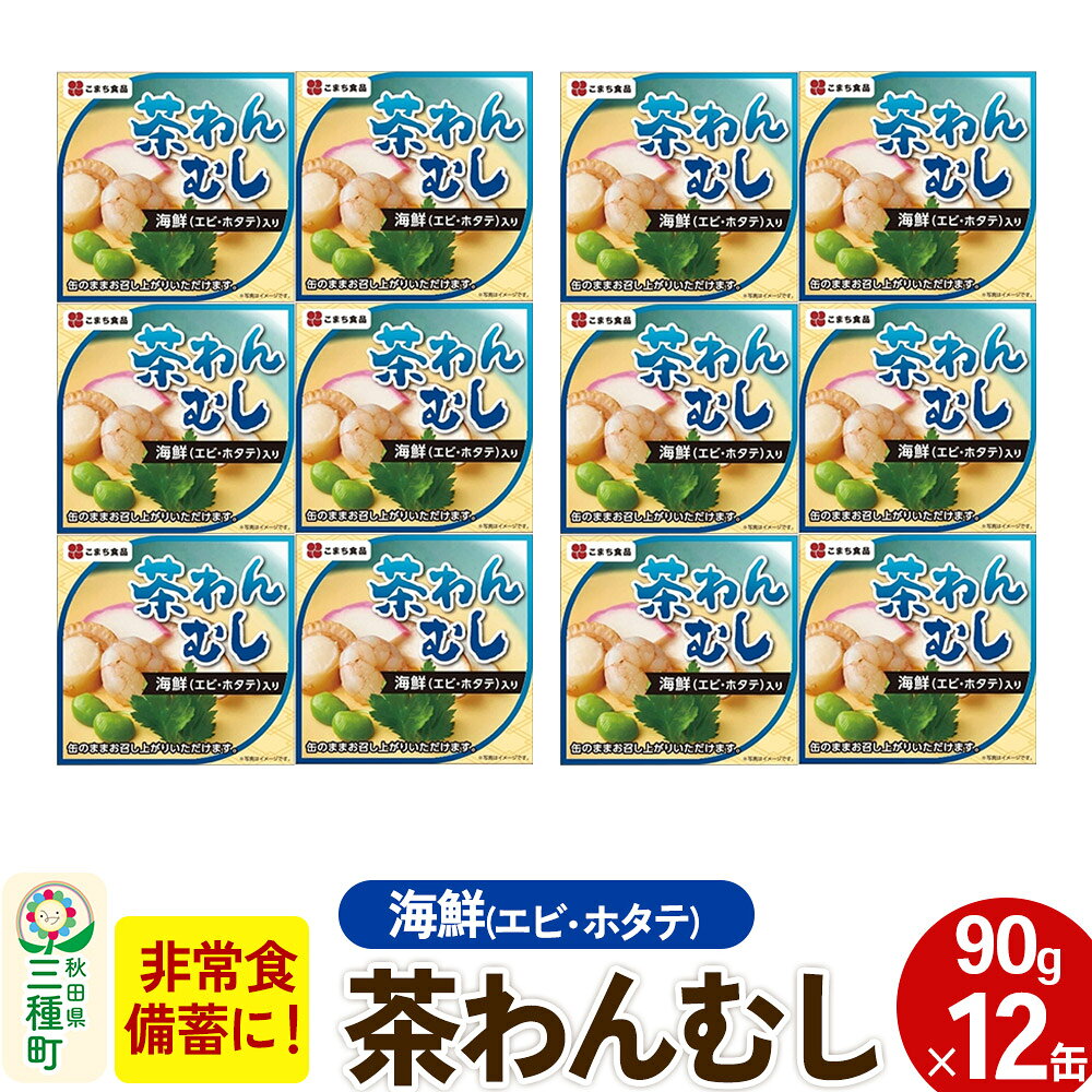 【ふるさと納税】海鮮茶わん蒸し 12缶（90g×12缶） [茶碗蒸し 缶詰 ほたて 海老 椎茸 備蓄 非常食 ロングライフ 災害 登山 キャンプ アウトドア 携帯]