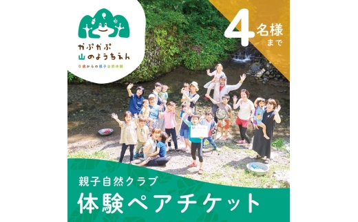 「0歳からの親子自然体験」参加チケット (4名様まで) チケット 親子 自然 体験[№5714-0295]