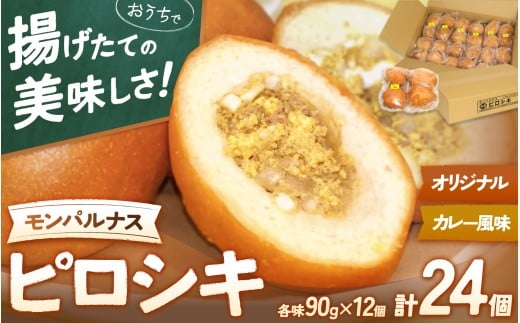 モンパルナス 冷凍ピロシキセット オリジナル12個＋カレー風味12個入り / パン 人気店 冷凍 食品 加工食品 人気 おすすめ 送料無料 ベーカリー