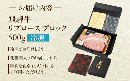 飛騨牛 リブロースブロック 500g 国産 リブロース 牛肉 ブランド牛 お肉 肉 ブロック 塊肉 おすすめ 飛騨萩原畜産 【冷凍配送】【22-43】