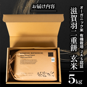 【 オーガニック米 】 羽二重餅 5kg 玄米 ( 有機JAS 認証米 オーガニック米 有機栽培米 令和6年産 十六代目米師又八 謹製 ブランド 米 rice 玄米 ご飯 内祝い もちもち もち米 餅
